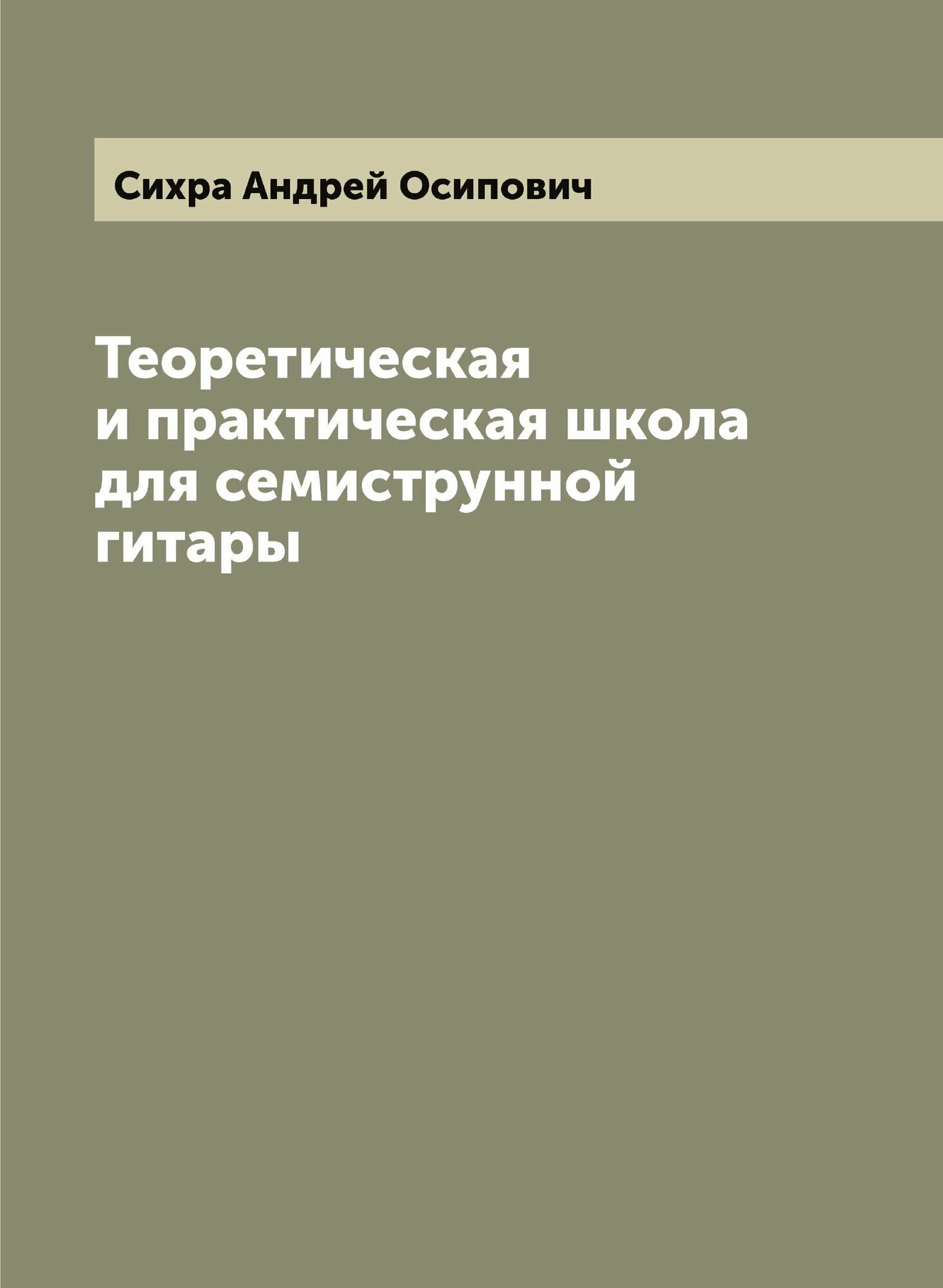 Теоретическая и практическая школа для семиструнной гитары