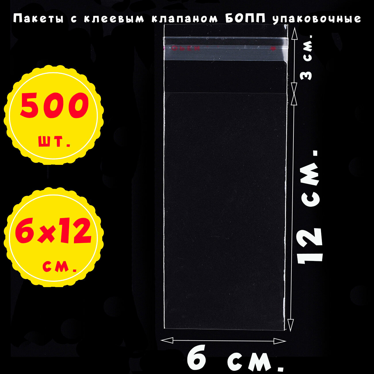 500 пакетов 6х12+3 см прозрачных с клеевым клапаном для упаковки из пленки бопп