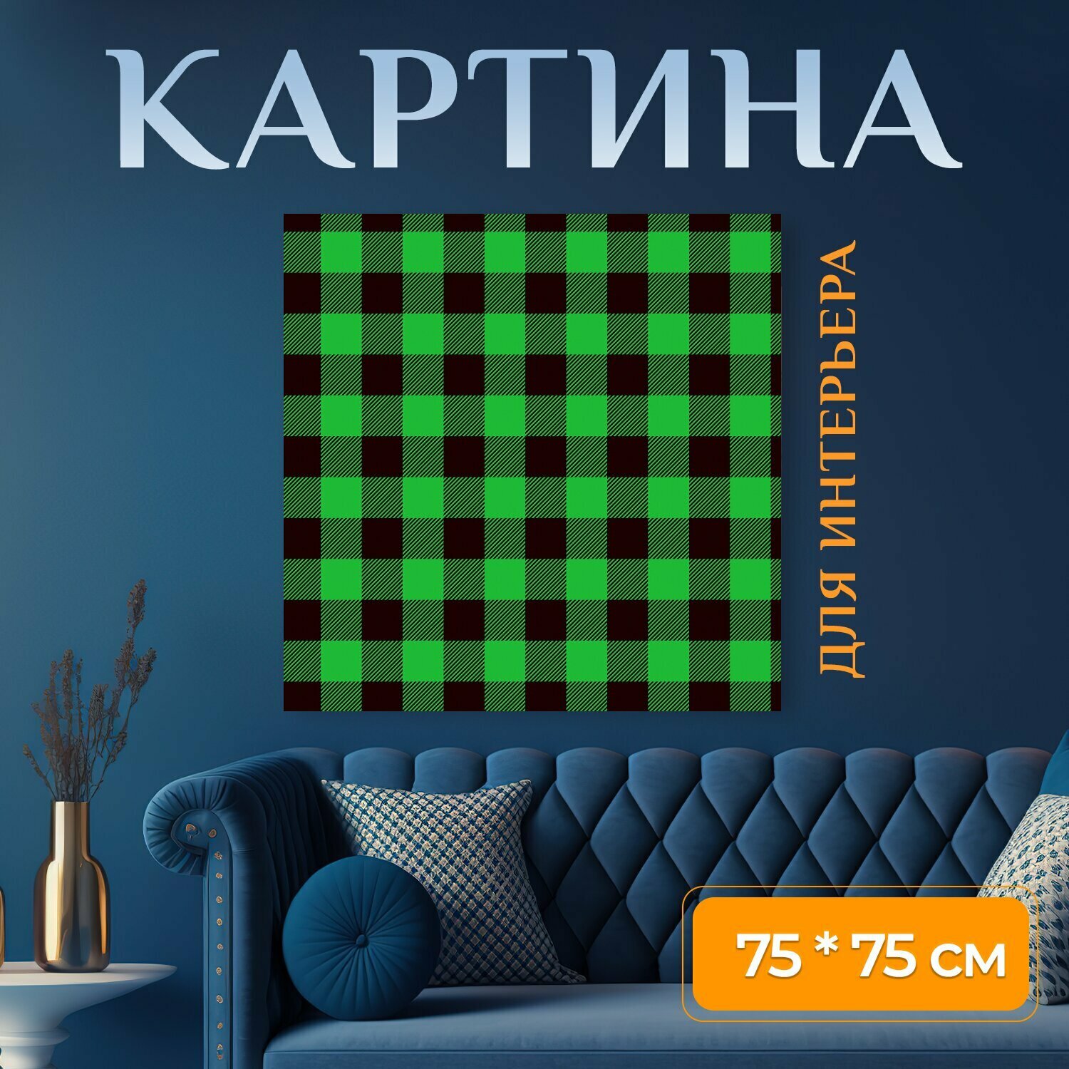 Картина на холсте "Буффало плед, плед, рисунок дровосек" на подрамнике 75х75 см. для интерьера