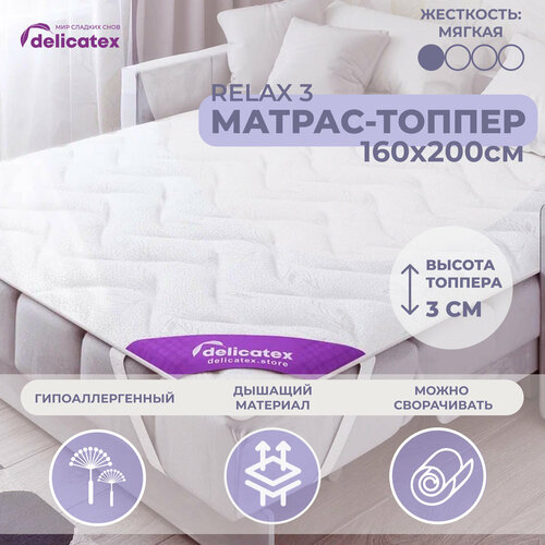 Матрас топпер Delicatex Relax 3, Беспружинный, 160х200 см