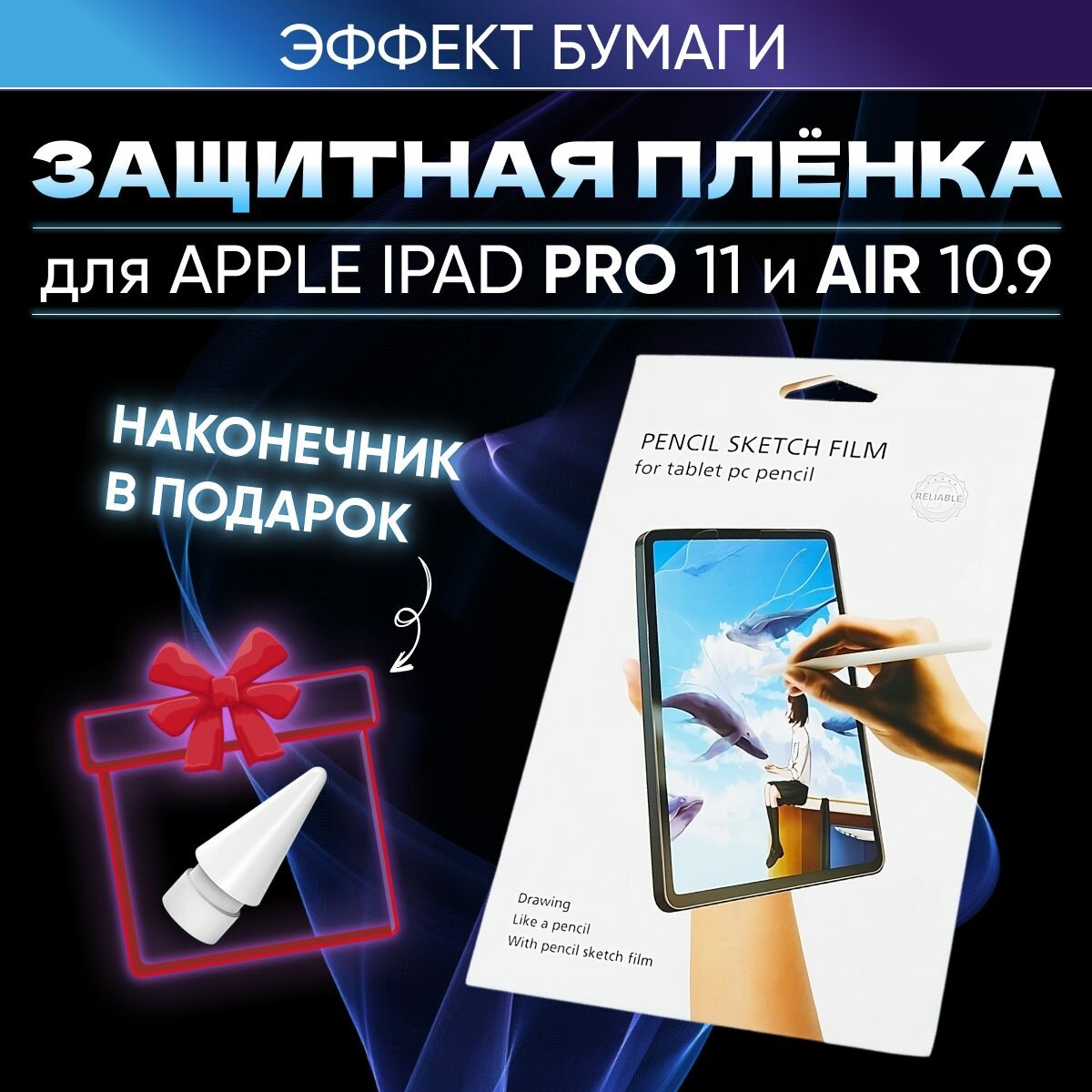 Защитная пленка с эффектом бумаги для Apple iPad Pro 11 (2018-2022) Air 4 10.9 (2020) Air 5 10.9 (2022) матовая пленка для Айпад Про 11 и Эйр 10.9 с имитацией бумаги для рисования и письма