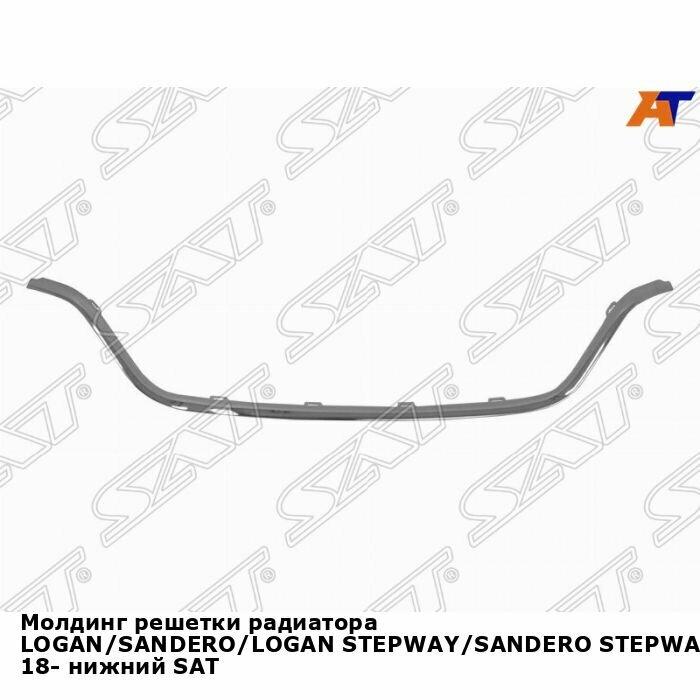 Молдинг решетки радиатора LOGAN/SANDERO/LOGAN STEPWAY/SANDERO STEPWAY 18- нижний SAT рено логан