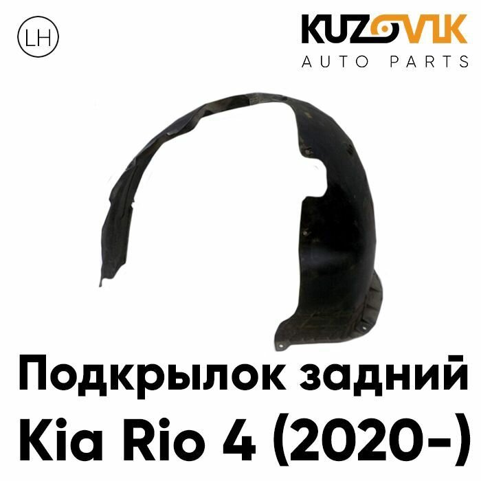 Задний подкрылок левый Киа Рио Kia Rio 4 (2020-) рестайлинг локер