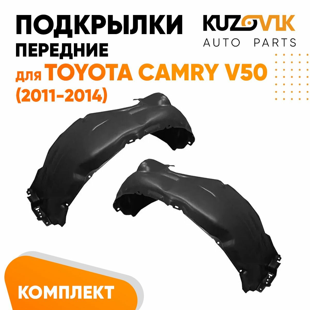 Подкрылки передние Toyota Camry V50 (2011-2014) 2 шт правый + левый