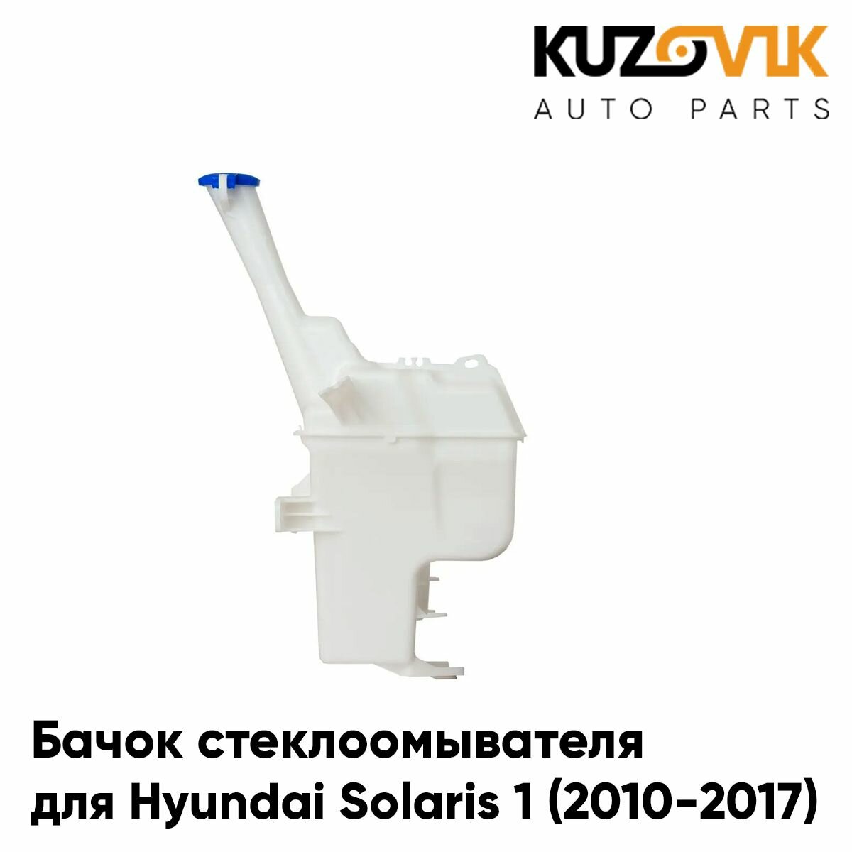 Бачок стеклоомывателя Hyundai Solaris 1 (2010-2017) под датчик уровня жидкости