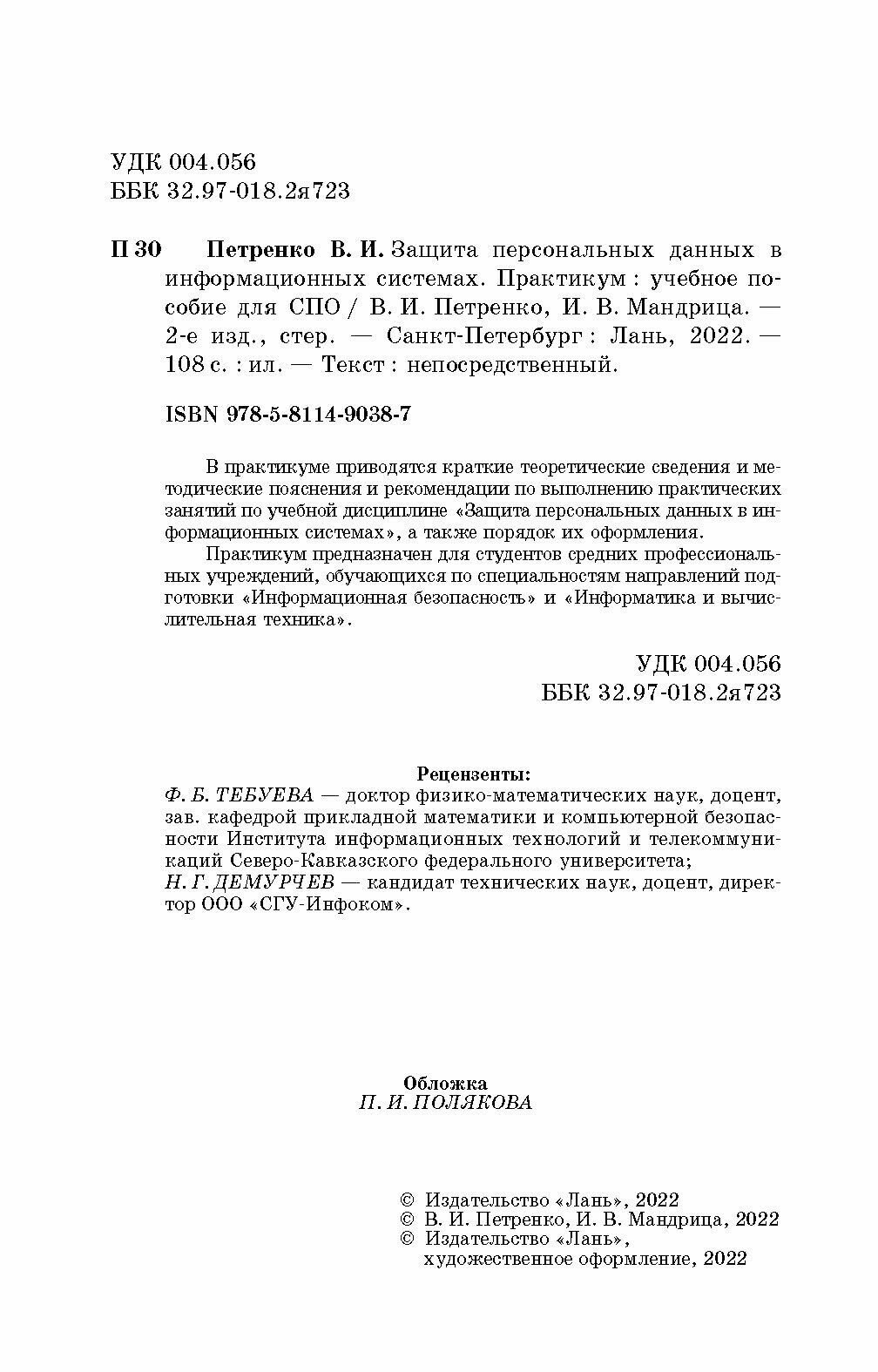 Защита персональных данных в информационных системах Практикум - фото №7