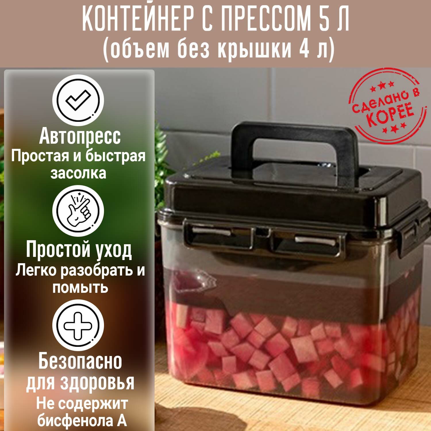 Контейнер с прессом для засолки SMART PRESS 5 л.