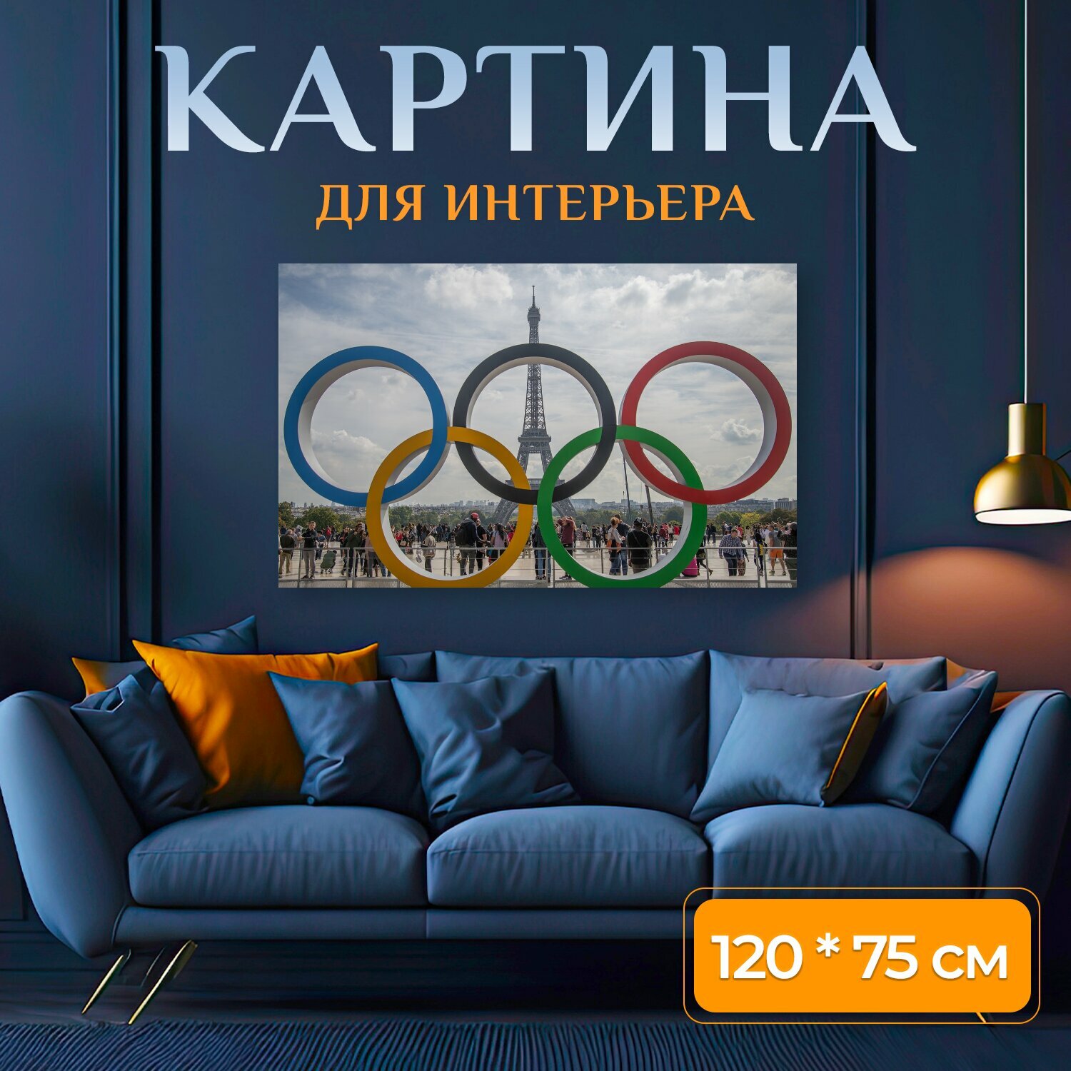 Картина на холсте "Олимпийские кольца, париж, туризм" на подрамнике 120х75 см. для интерьера