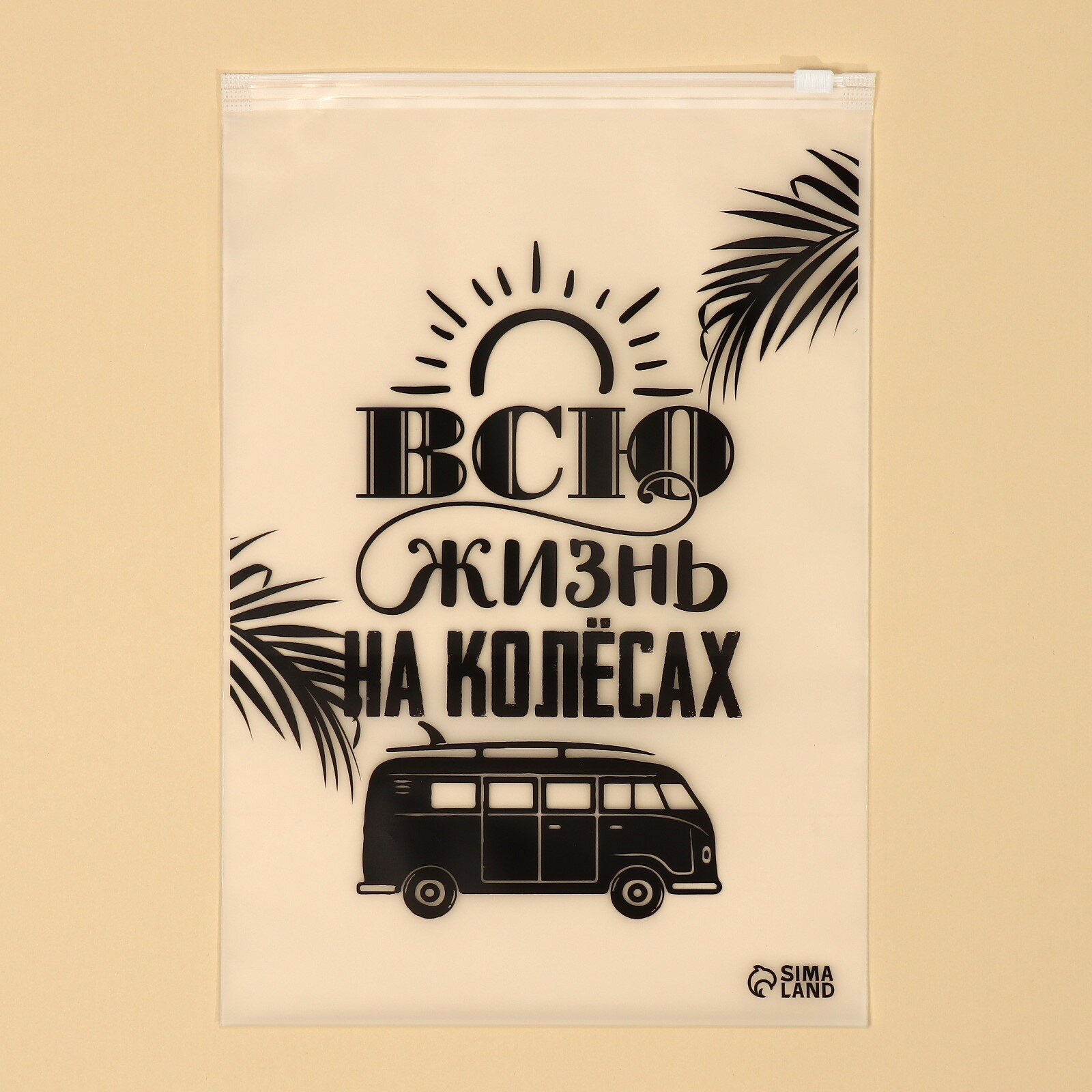 Пакет для путешествий «Всю жизнь на колёсах», 14 мкм, 20 х 29 см (20шт.)