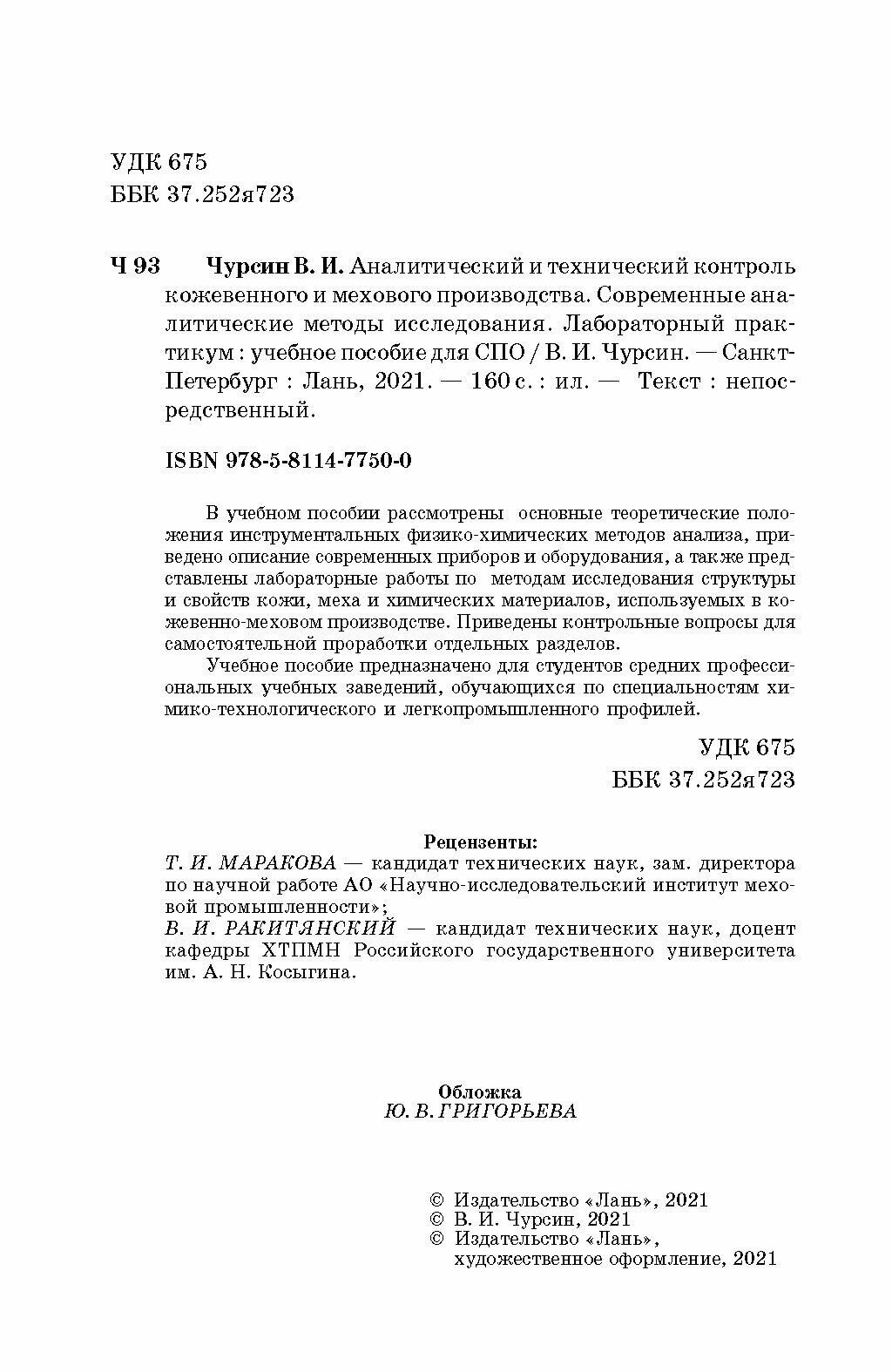 Аналитический и технический контроль кожевенного и мехового производства. Лабораторный практикум - фото №2