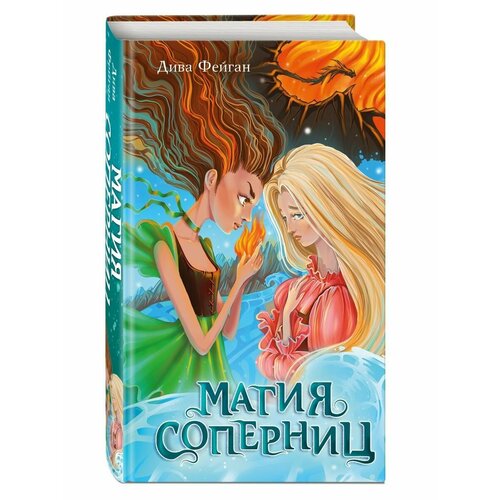 Магия соперниц (выпуск 1)