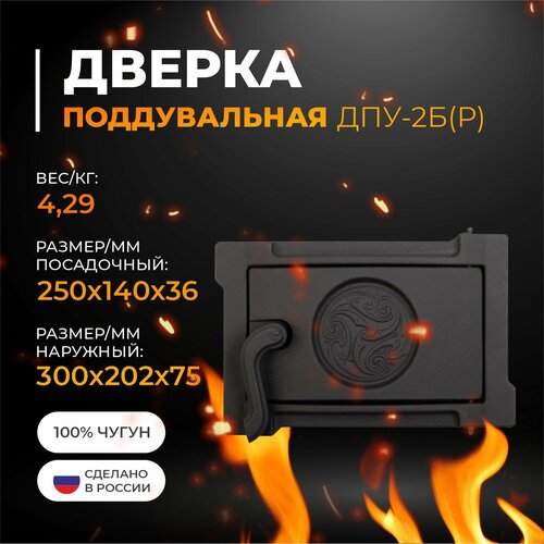 Дверка ДПУ-2Б (Р) поддувальная уплотненная краш 250х140 дверка дпк р поддувальная краш черная 250х140 дп 2а