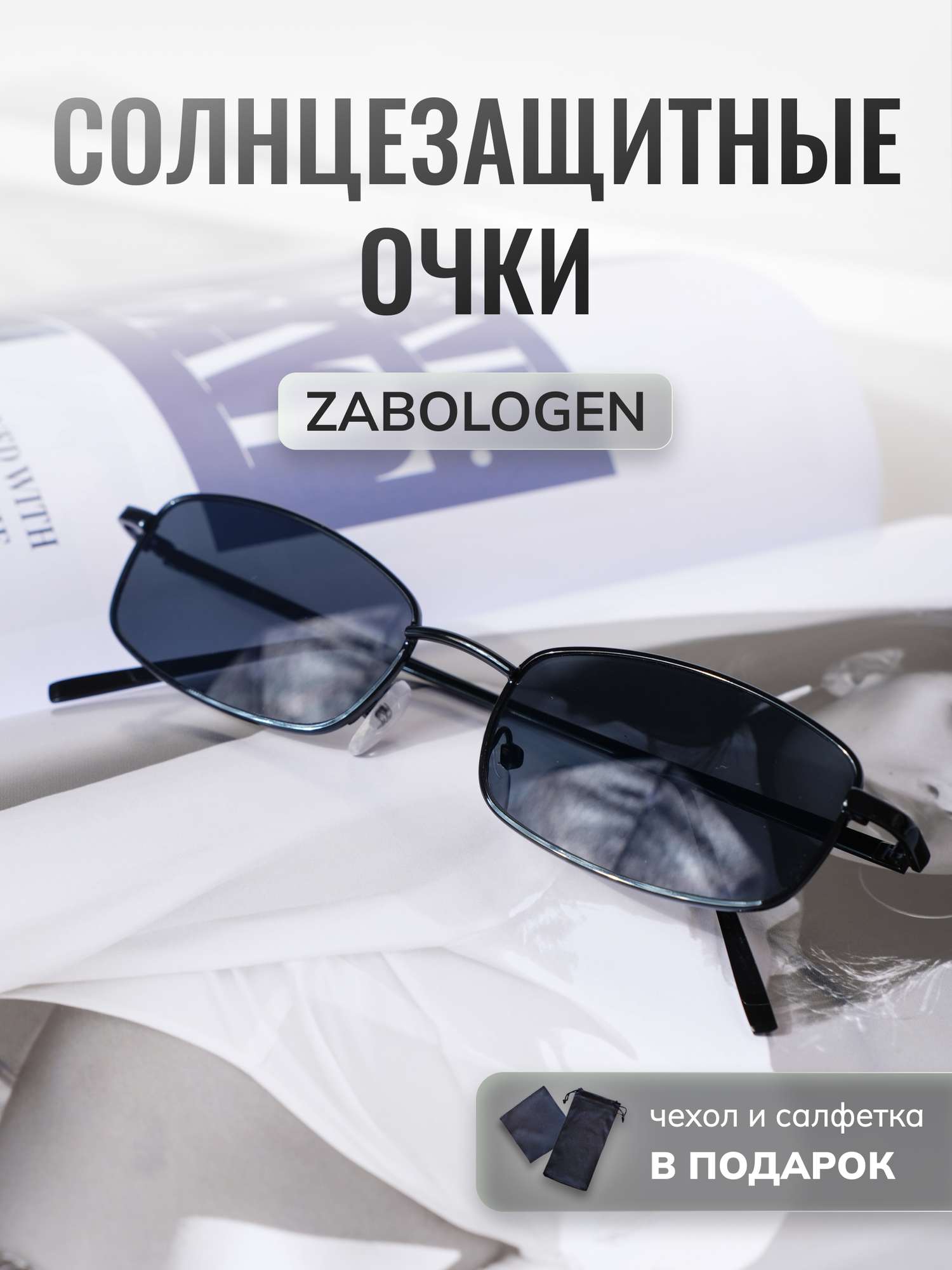 Солнцезащитные очки Zabologen