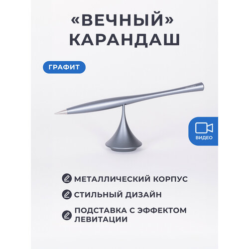 Левитирующий вечный карандаш графит 2664₽