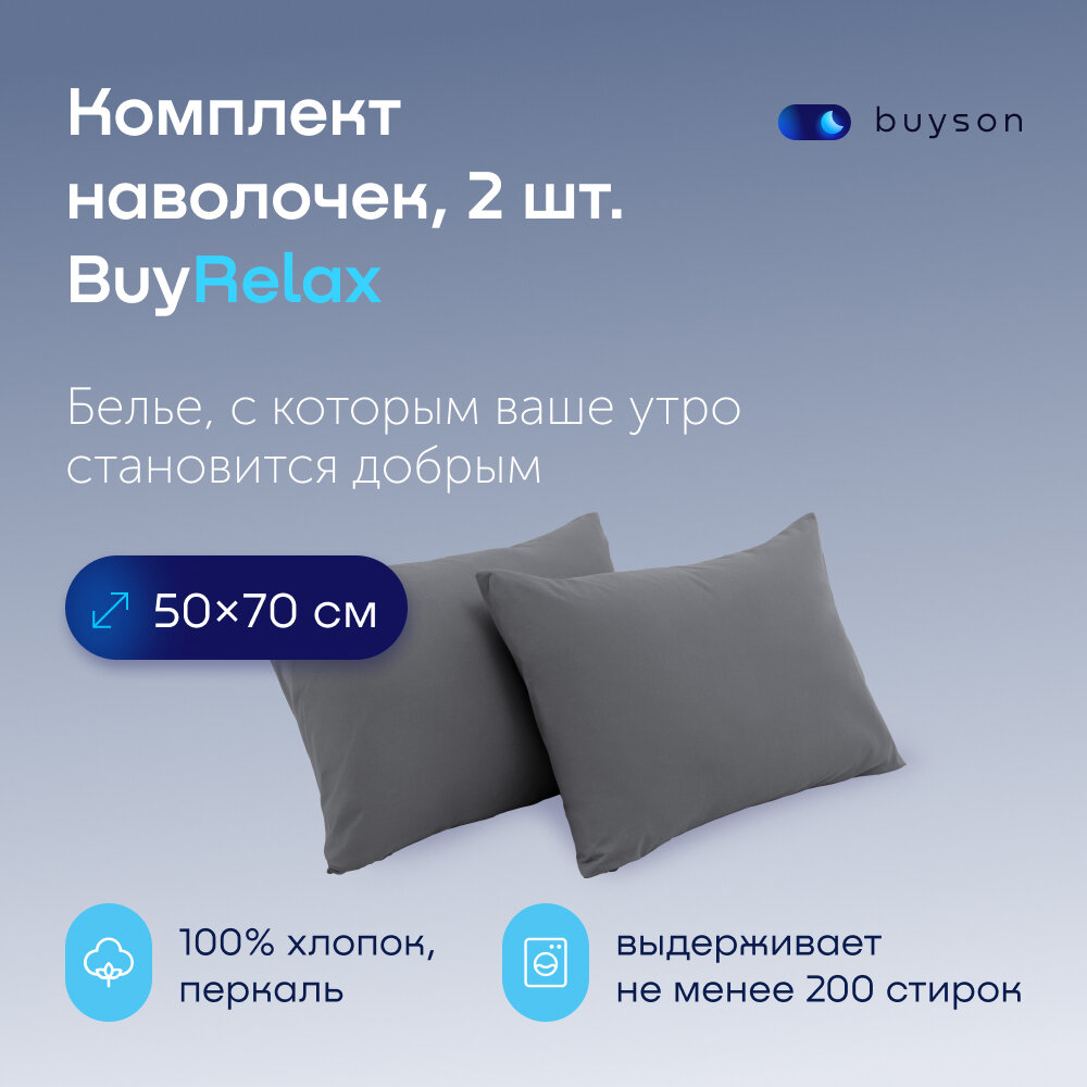 Комплект наволочек BuyRelax 50х70, хлопок (перкаль) графит 2 шт.