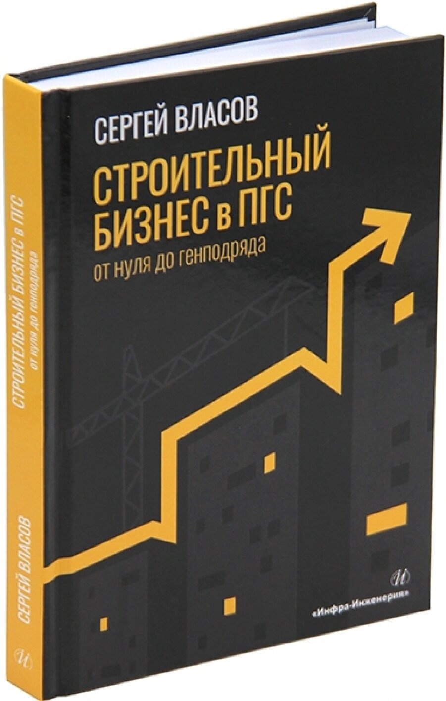Строительный бизнес в ПГС от нуля до генподряда
