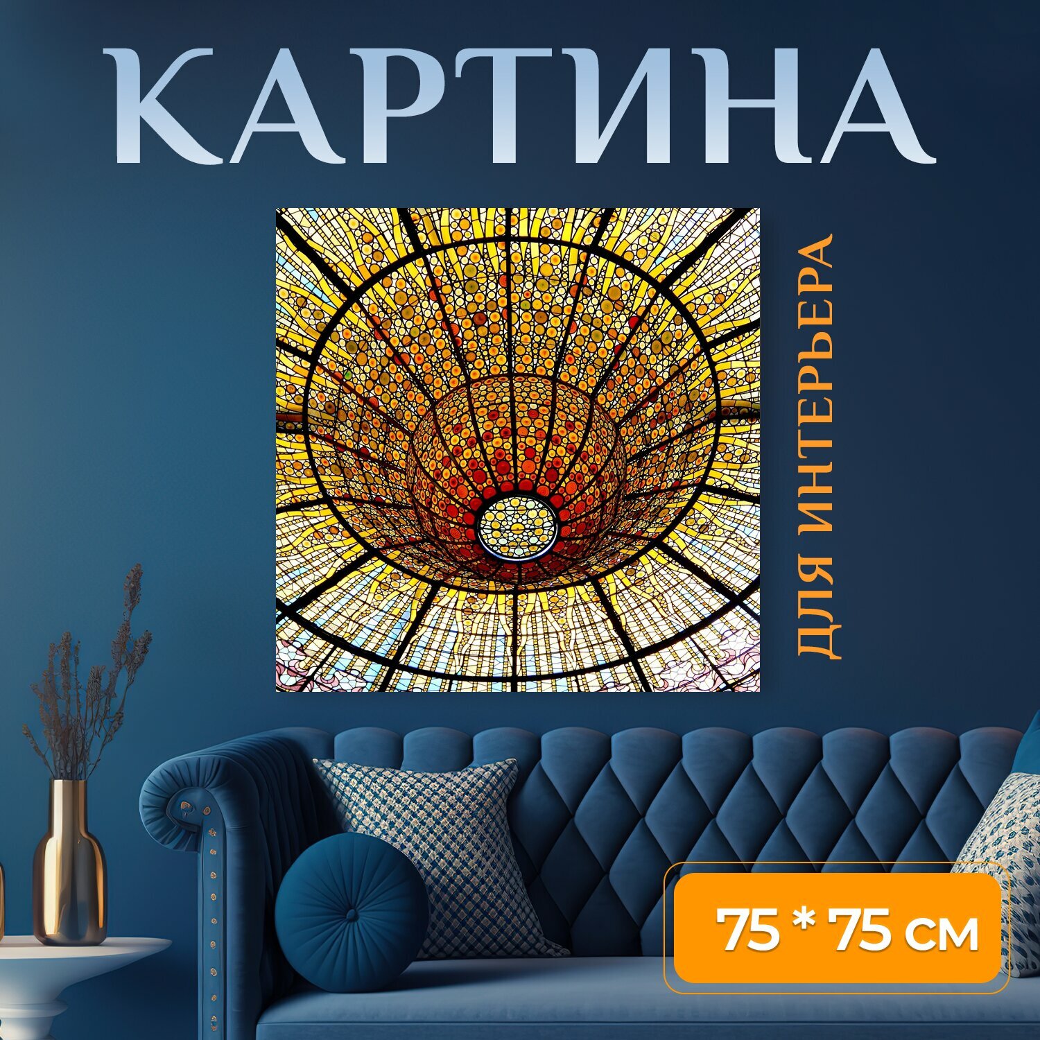Картина на холсте "Витраж, купол, стекло" на подрамнике 75х75 см. для интерьера