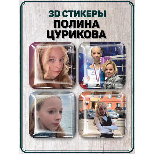 Наклейки на телефон 3D стикеры Полина Цурикова Фигуристка