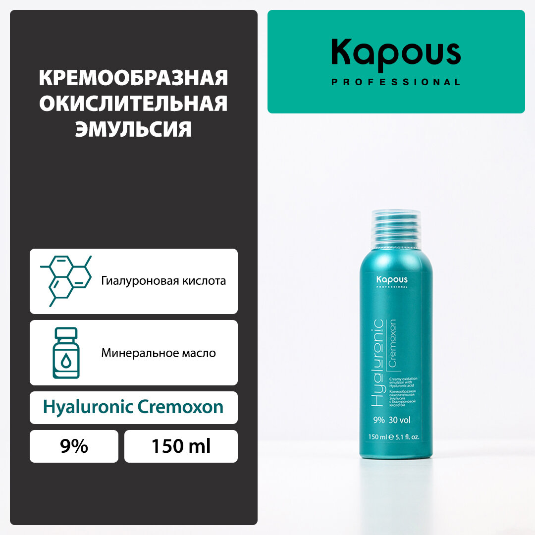 Кремообразная окислительная эмульсия Kapous «Hyaluronic Cremoxon» с Гиалуроновой кислотой 9%, 150 мл