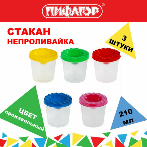 фото Стакан-непроливайка Выгодная Упаковка, Комплект 3 шт, Пифагор Эники-беники, 881043