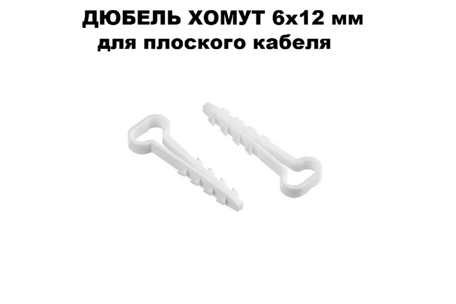 фото Дюбель-хомут DM PLAST Белый 6х12 мм. для плоского кабеля, 100шт.