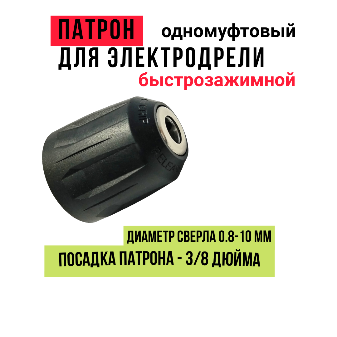 Патрон быстрозажимной одномуфтовый для шуруповёрта, электродрели 0.8-10 мм, 3/8-20 UNF