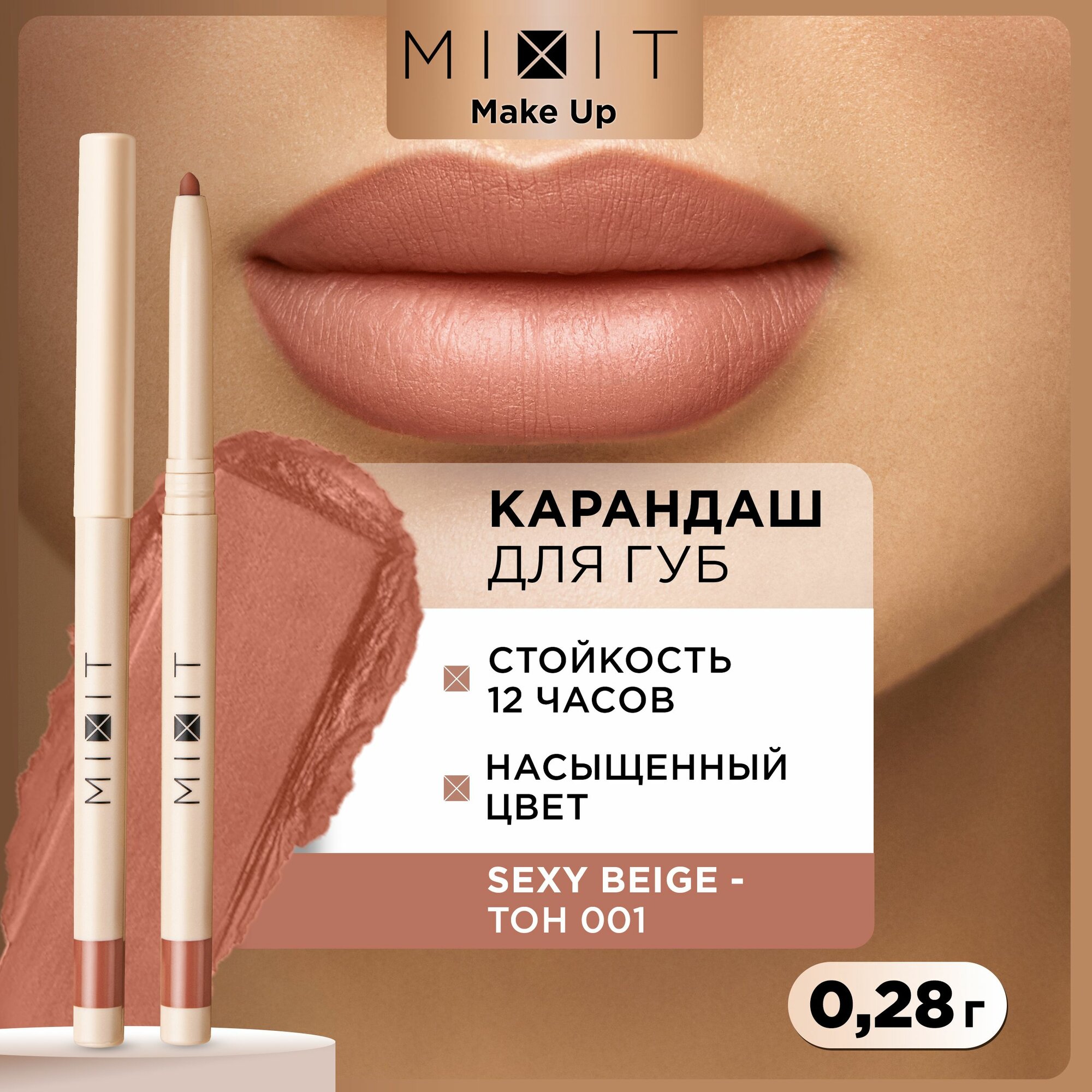 MIXIT Стойкий карандаш для губ с витамином Е MAKE UP тон 001, 0,28 г