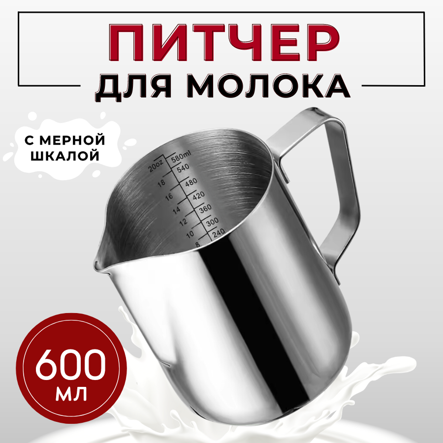 Молочник (питчер) 600 мл с делениями из нержавеющей стали, молочник металлический, питчер для взбивания молока, питчер для кофе, питчер для эспрессо
