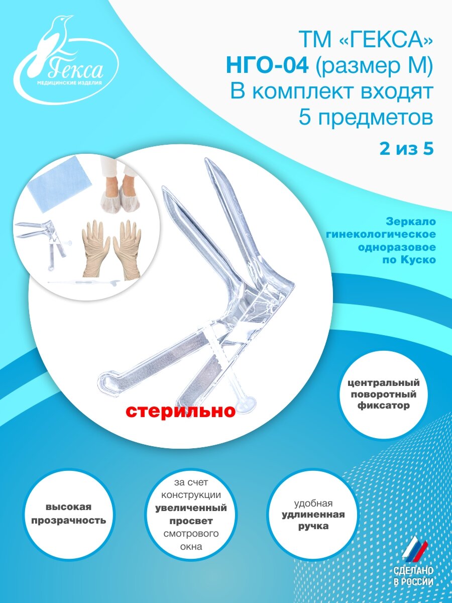 Изображение НГО-04 (разм. М) в пакете (4шт/упак.), набор гинекологический одноразовый