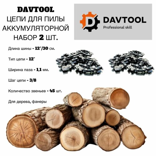 Цепи 2 штуки 12 дюймов для аккумуляторной пилы 44 зубьев 1060₽