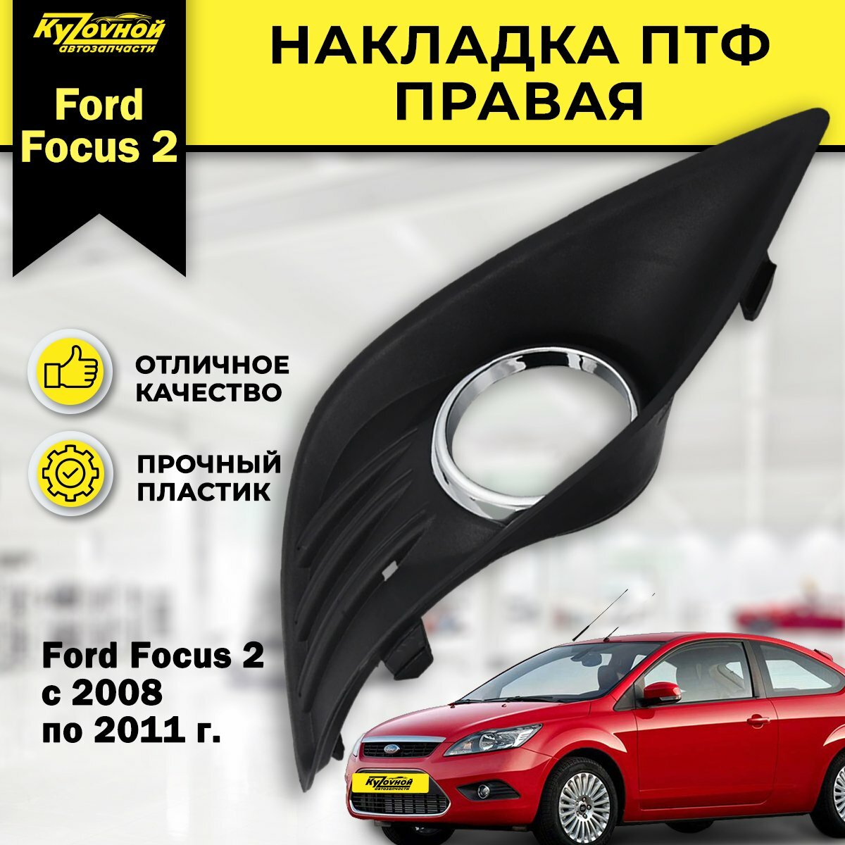 Накладка противотуманной фары (ПТФ) (очки) Focus 2 с 2008-2011 Рестайлинг (Правая)