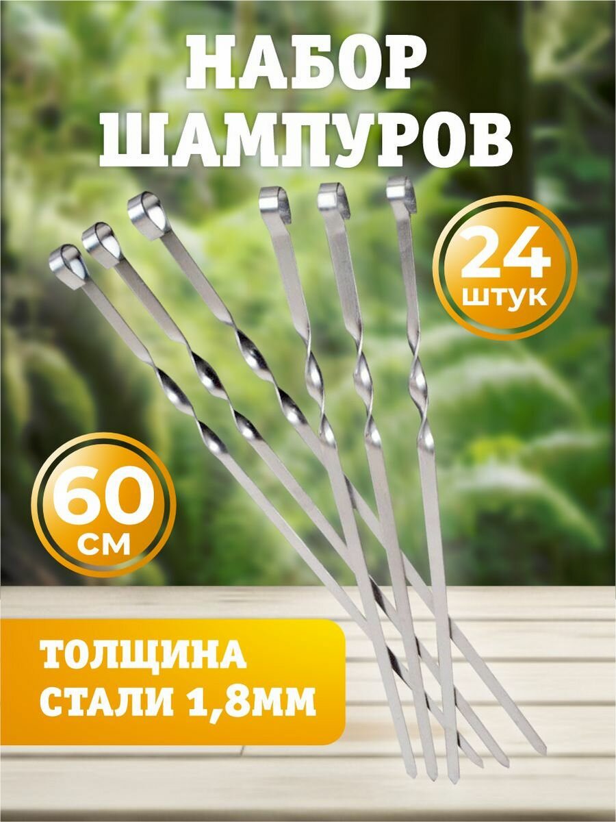 Набор шампуров для шашлыка и люля 24 шт