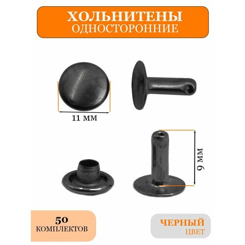 Односторонние хольнитены 11 мм для одежды и обуви 256₽