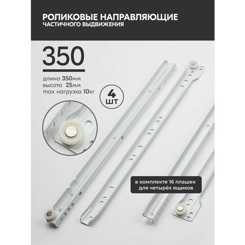 Направляющие роликовые 350мм, h 25 мм, комплект для 4 ящика
