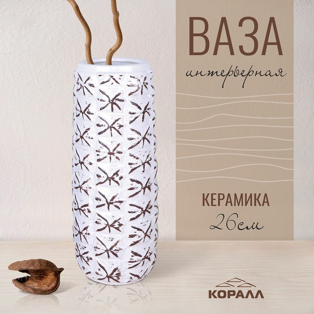 Ваза для цветов и сухоцветов интерьерная декоративная керамика бежевая 26см