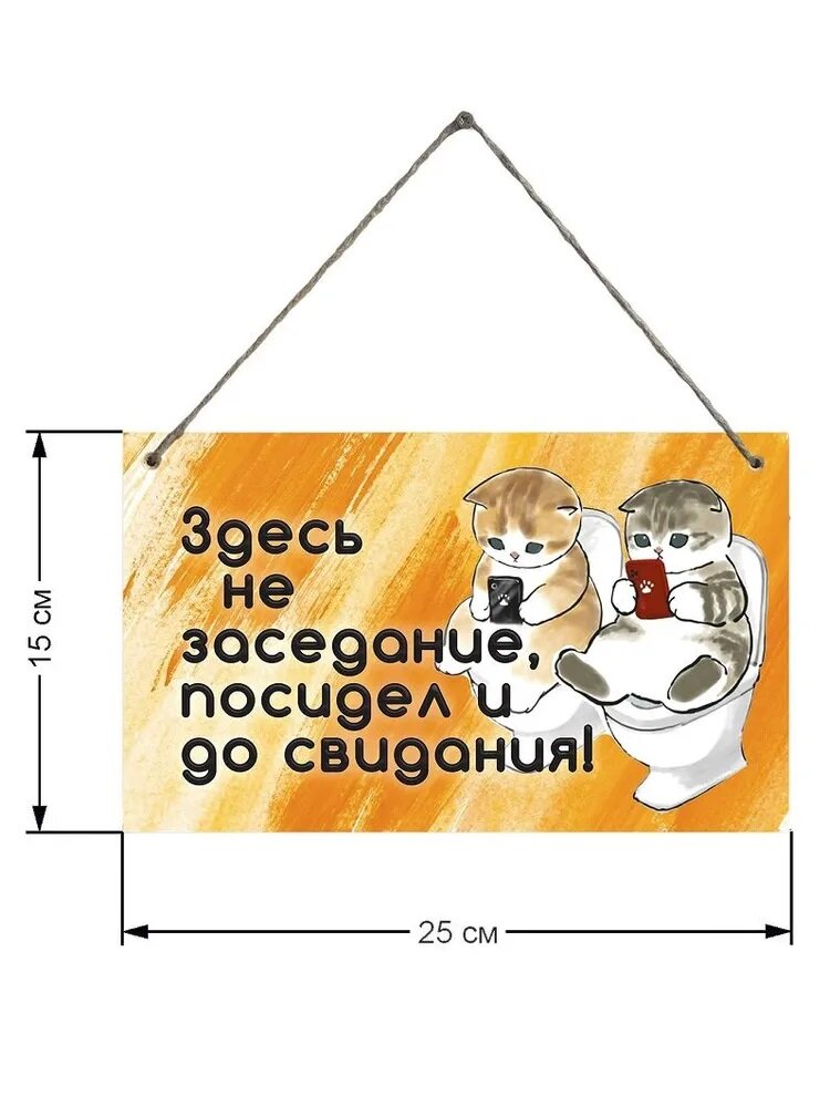 Декоративная табличка LPI Home "Здесь не заседание"/Деревянная табличка/Декор для ванной и туалета — фото 1