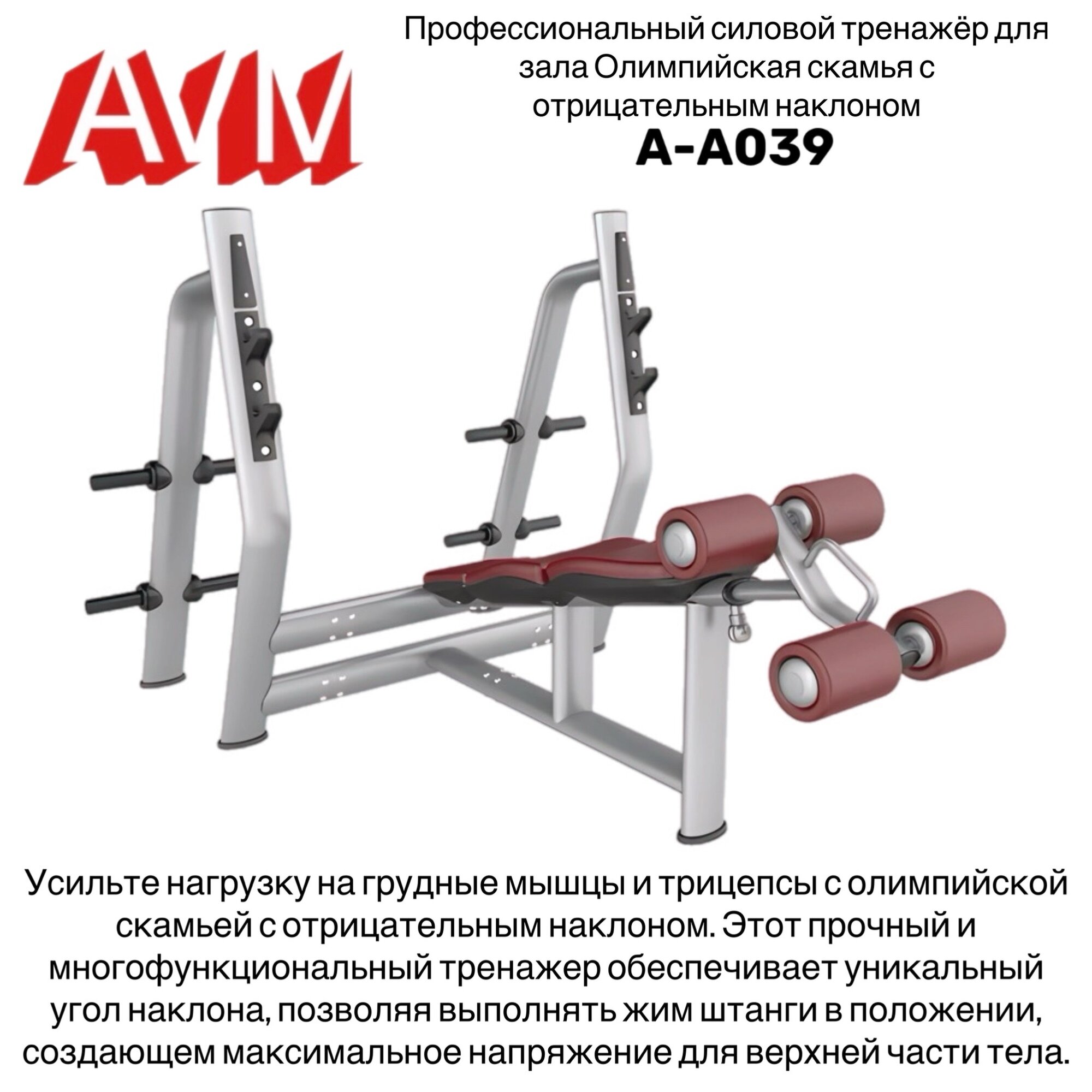 Профессинальная Олимпийская скамья с отрицательным наклоном AVM A-A039