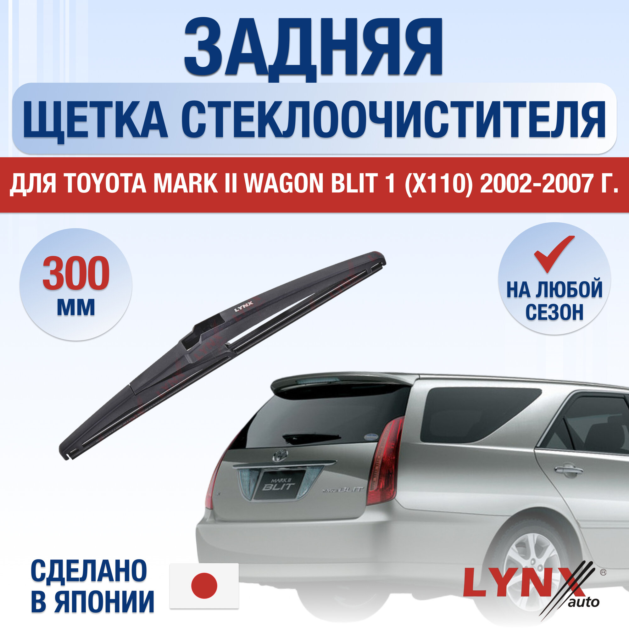 Задняя щетка стеклоочистителя для Toyota Mark II Wagon Blit X110 / 2002 2003 2004 2005 2006 2007 / Задний дворник 300 мм Тойота Марк 2 Универсал Вагон