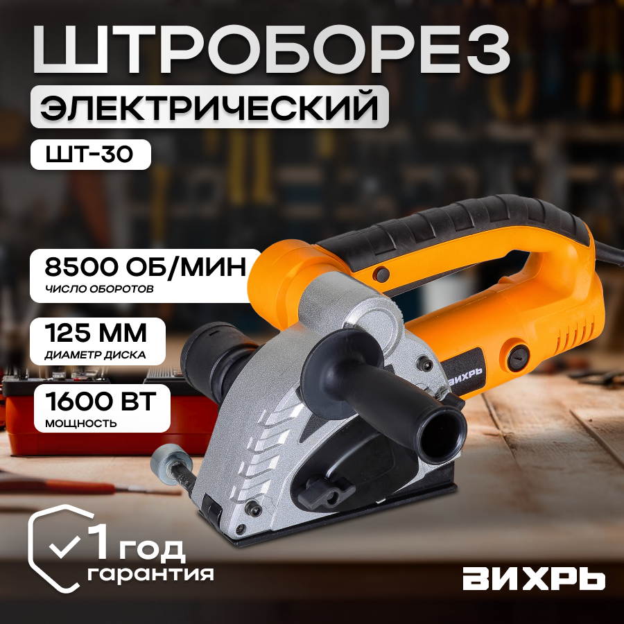 Штроборез электрический ШТ-30 (125мм,1600Вт) Вихрь