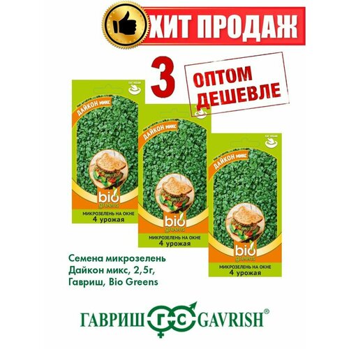 Микрозелень Дайкон микс, 2,5г, Гавриш, Bio Greens(3уп) семена дайкон микрозелень микс 5 г 2 шт