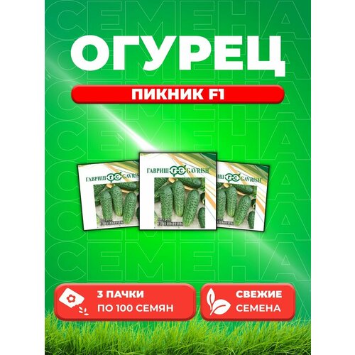 Огурец Пикник F1, 100шт, Гавриш, Фермерское подворье (3уп)