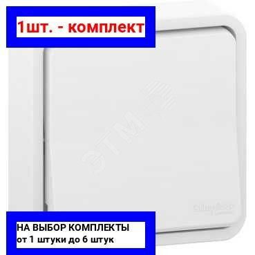 1шт. - MUREVA S переключатель скрытой установки, белый, IP55 / Schneider Electric; арт. MUR39721; оригинал / - комплект 1шт