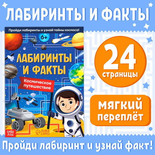 Книга «Лабиринты и факты. Космическое путешествие», 24 стр. соколова юлия александровна чтение