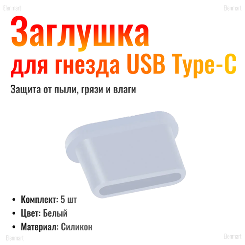 Заглушка для разъема Type-C, 5 шт, белый