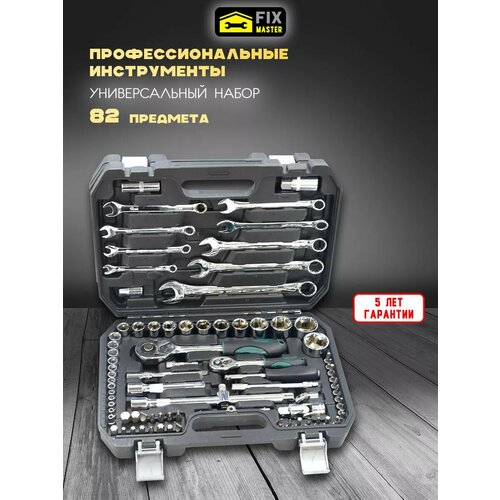 Набор инструментов 82 предмета