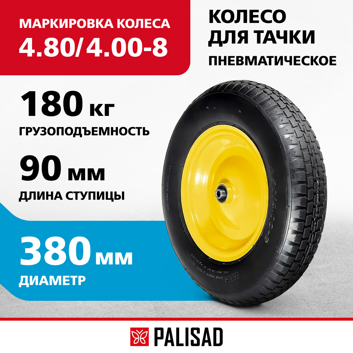 Колесо пневматическое Palisad 4.80/4.00-8 D380мм, подш. внут. диам. 20мм, длина оси 90мм 68948