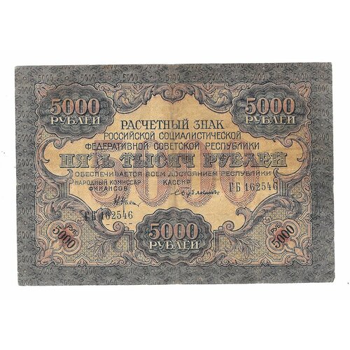 Банкнота 5000 рублей 1919 Бубякин банкнота 5000 рублей 1919 г рсфср