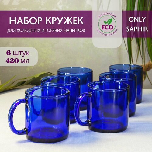 Набор кружек стеклянных, 420 мл, 6 шт, для чая, кофе, Verso ONLY SAPHIR