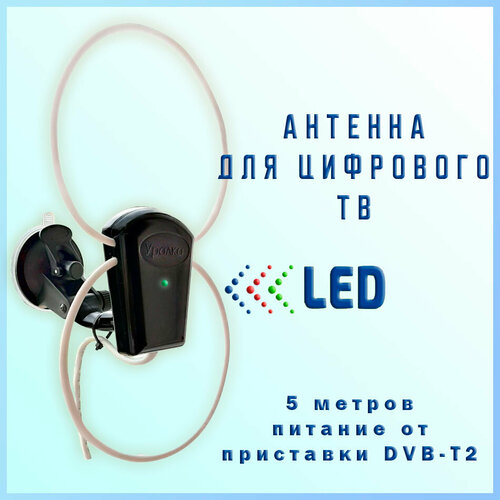 Антенна активная для цифрового DVB-T2 ТВ, с кронштейном-присоской уралка УР-5МД, 5 метров
