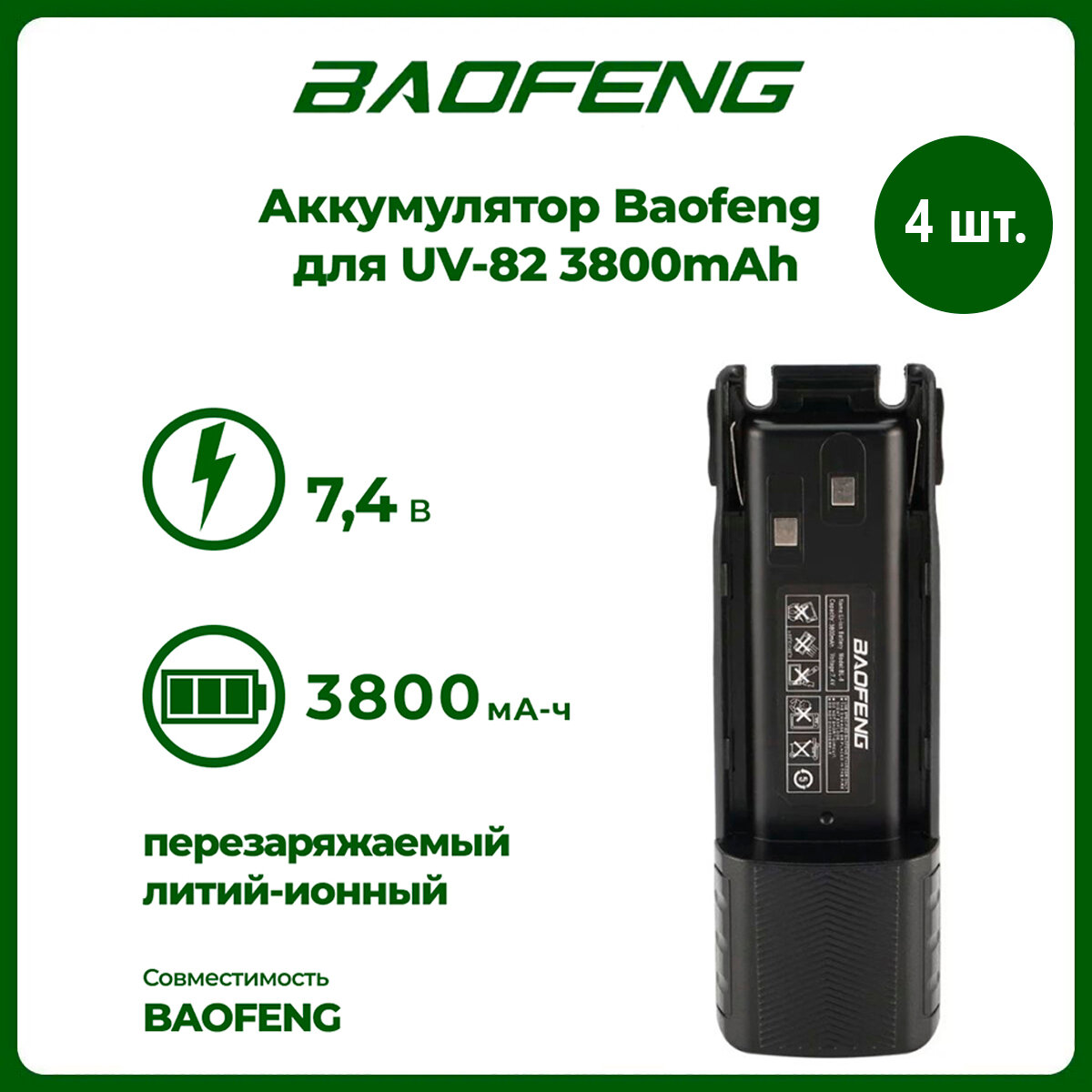 Аккумулятор для рации Baofeng UV-82 повышенной емкости 3800 mAh, комплект 4 шт